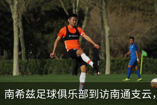 南希兹足球俱乐部到访南通支云，共探足球发展新路径