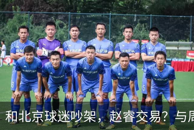 和北京球迷吵架，赵睿交易？与周琦互动，谁留意他表态，去向被曝光