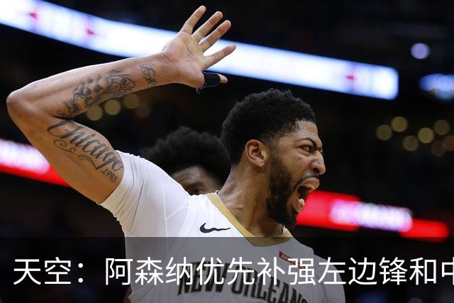 天空：阿森纳优先补强左边锋和中场中路，加大对罗杰斯的兴趣