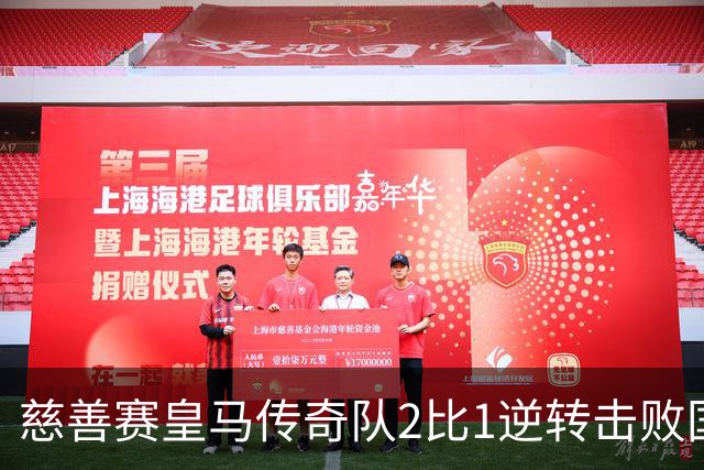 慈善赛皇马传奇队2比1逆转击败国米传奇队，佩佩头球建功