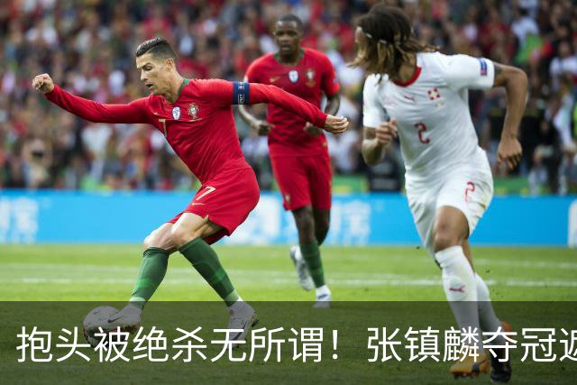 抱头被绝杀无所谓！张镇麟夺冠遮百丑？他在男篮仍难有表现