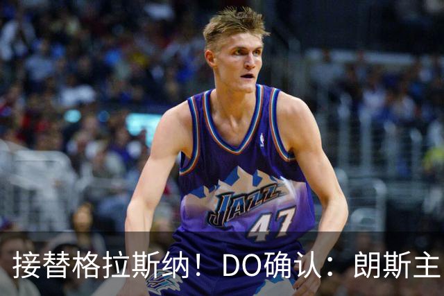 接替格拉斯纳！DO确认：朗斯主帅萨热执教水晶宫，签约三年