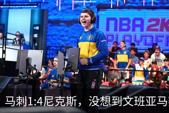 马刺1:4尼克斯，没想到文班亚马赛后表漏心声，要离队？